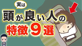 【衝撃】エリートだけが知っている！実は頭が良い人の特徴9選