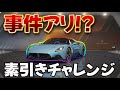 【事件アリ】MC20 素引きチャレンジ!いつも運良いので楽々引いたる!レーシングマスター