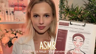 АСМР | 👩🏼‍⚕️ ПЛАСТИКА ЛИЦА - УВЕЛИЧЕНИЕ ГУБ - КОСМЕТОЛОГ👩🏼‍⚕️| 😴 ШЁПОТ 🤫👄