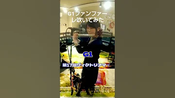 彼氏からのリクエストに答えてG1ファンファーレ吹きました 