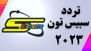 تردد قناة سبيس تون | على القمر نايل سات SD