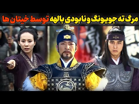سرنوشت تلخ فرمانروا ته جویونگ و امپراطوری بالهه