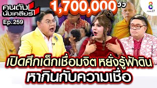 [UNCUT]”แพรรี่” เปิดศึกปะทะ 