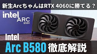 ダークホースか？ベンチ番長か？Intel Arc B580解説＋改造バカ復活スペシャル