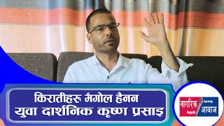 किरातिहरु मंगोल हैनन् - Krishna Prasai || nagarik aawaj