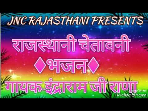 Rajasthani Chetawani Bhajan  Indararam Ranna