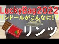 【福袋】リンツ チョコレート LuckyBag 2022年 大人気福袋
