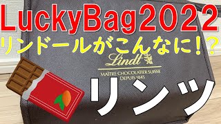 【福袋】リンツ チョコレート LuckyBag 2022年 大人気福袋