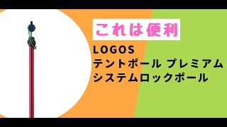 【紹介】ロゴス テントポール プレミアム システムロックポール