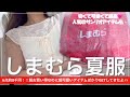 【しまむら】夏服購入品6点大優勝🎀/今月のしまパトも大当たりでした🫶🏻おすすめミニワンピ【しまパト】