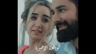 🥰 الوقعة الاخيرة ( حمزة نمرة ) فيلم قصة حب ( hamza namira )