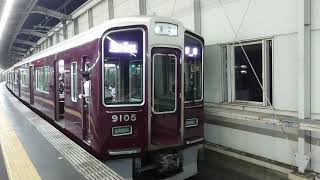 阪急電車 宝塚線 9000系 9105F 発車 豊中駅