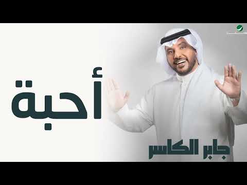 جابر الكاسر أحبه حصريا 2024
