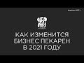 Как изменится бизнес пекарен в 2021 году