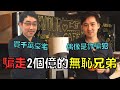 兄弟齊心詐騙7萬人共2億，受害人和警察卻束手無策！｜咖啡兄弟｜趙公允&amp;趙公亮｜叉雞