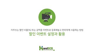 할인 이벤트 설정과 활용 - 고객관리프로그램 핸드SOS 활용 솔루션 활용 안내 동영상