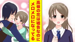 【漫画】罰ゲームで嘘告してきた高嶺の花がマジで俺にメロメロになっている【胸キュン漫画】【恋愛漫画】