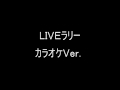 RF Liveラリー カラオケVer.