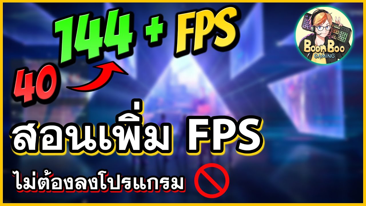 สอนเพิ่ม FPS Valorant / แก้ปัญหากระตุก  ด้วยการตั้งค่า  ไม่ต้องลงโปรแกรม!! (Boost Fps)