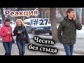 Чесать Без Стыда / Scratching My Butt Prank (Реакция 27)