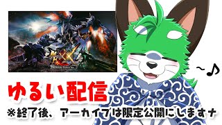 ひさびさにモンハンダブルクロスするかァ