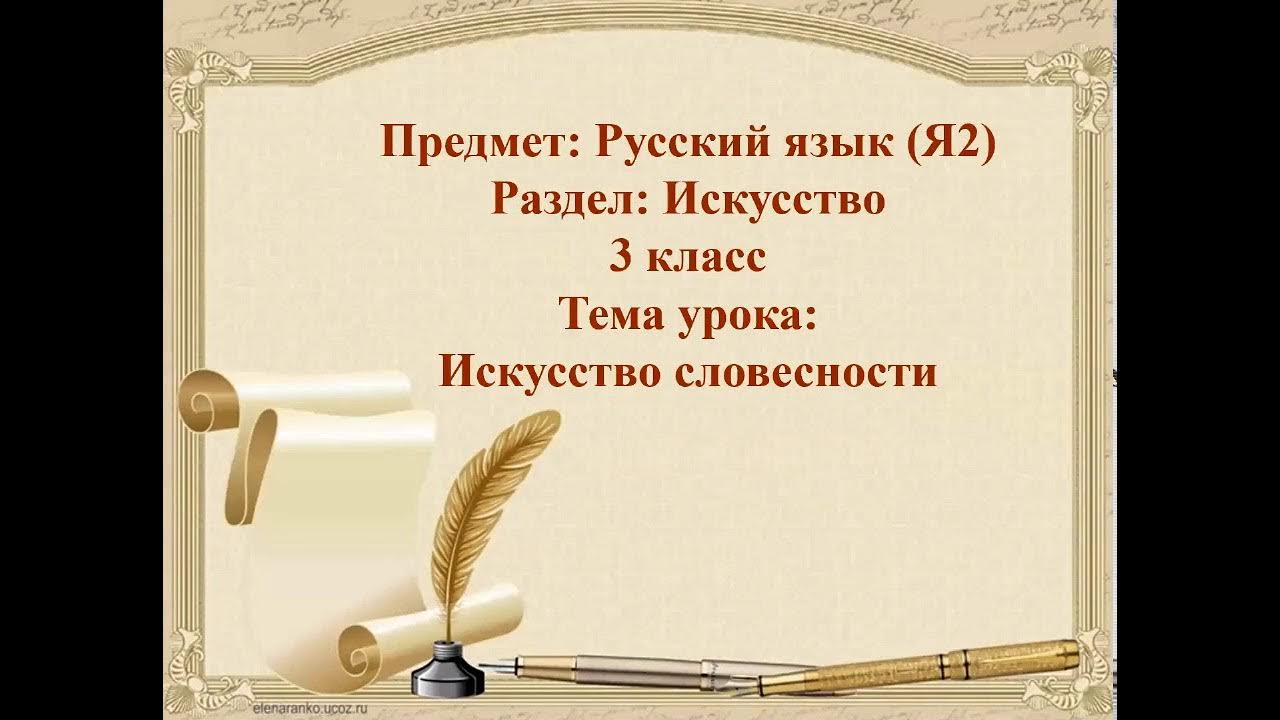 художественная словесность это. искусство словесности 3 класс. искусство словесности 3 класс. язык художественной литературы. урок словесности.