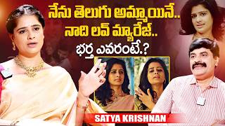 Actress Satya Krishnan About her Husband and Family | Actress Satya Krishnan | iDream Exclusive