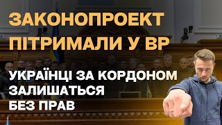 Шокуючий Законопроект Підтримали У Вр! Українців За Кордоном Обмежать В Правах