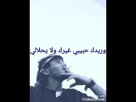 وريدك ياوغالي يالي منور ليالي وريد حبيبي غيرك ولا يحلالي