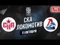 Смотрим хоккей СКА - Локомотив / КХЛ 11.10.23