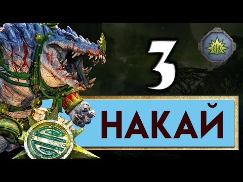 Видео: Накай - Дух Джунглей прохождение Total War Warhammer 2 - #3