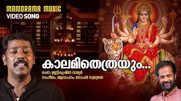 Kalamithethrayum  | Video Song | Unnikrishna Warrier | Gopan Swarathraya | Devi Devotional Song