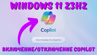 Как включить Copilot в Windows 11 23H2? Включение/отключение! #kompfishki