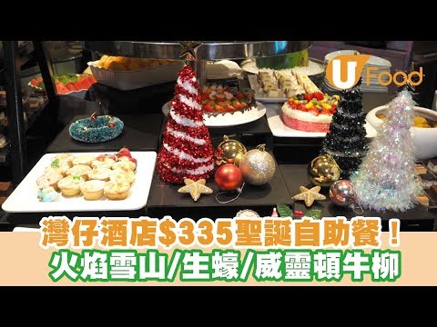 【UFood自助餐】灣仔諾富特世紀酒店Novotel Le Cafe推出$335聖誕自助餐！任食火焰雪山／即開生蠔／威靈頓牛柳