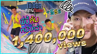 บี้เดอะสกา! ล้ม!!หน้าคว่ำ!!น้ำแตกกระจาย!! : โซเชียลสนุกจังโว้ย | VRZO