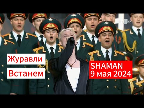 видео: SHAMAN - Журавли; Встанем (9 мая 2024г)