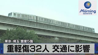 東京･埼玉 震度５強　重軽傷32人 交通に影響（2021年10月8日）