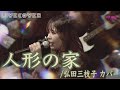 LIVE COVER『人形の家』弘田三枝子 バンドカバー