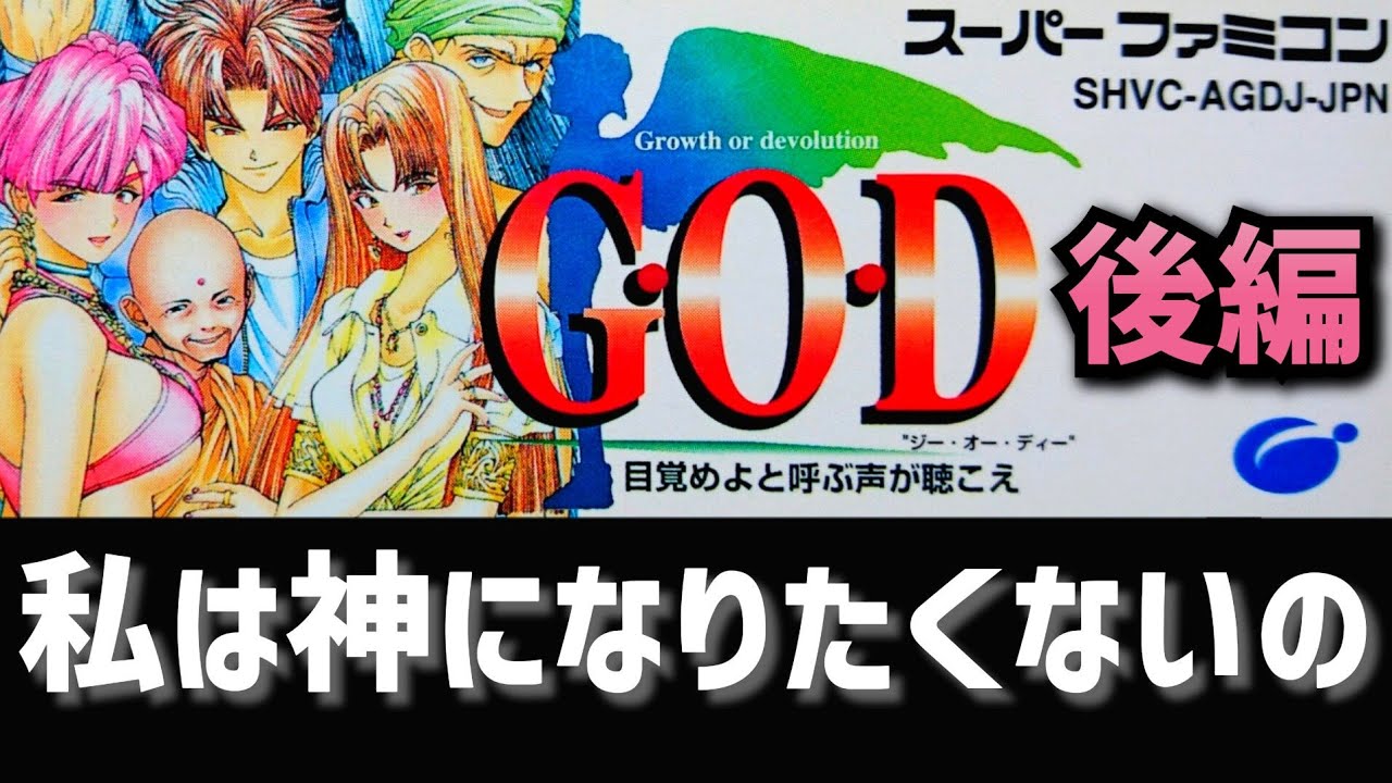 【Ｇ.Ｏ.Ｄ 目覚めよと呼ぶ声が聴こえ】後編：私は神になんかなりたくないの【SFC】