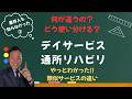 【ケアマネもこの動画で再確認!!】　デイサービス・デイケアの違い