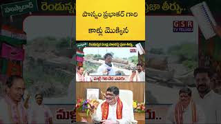 పొన్నం ప్రభాకర్ గారి కాళ్లు మొక్కిన..😳🥱🔥 | Ponnam Prabhakar | Husnabad | BRS vs Congress | GSR TV