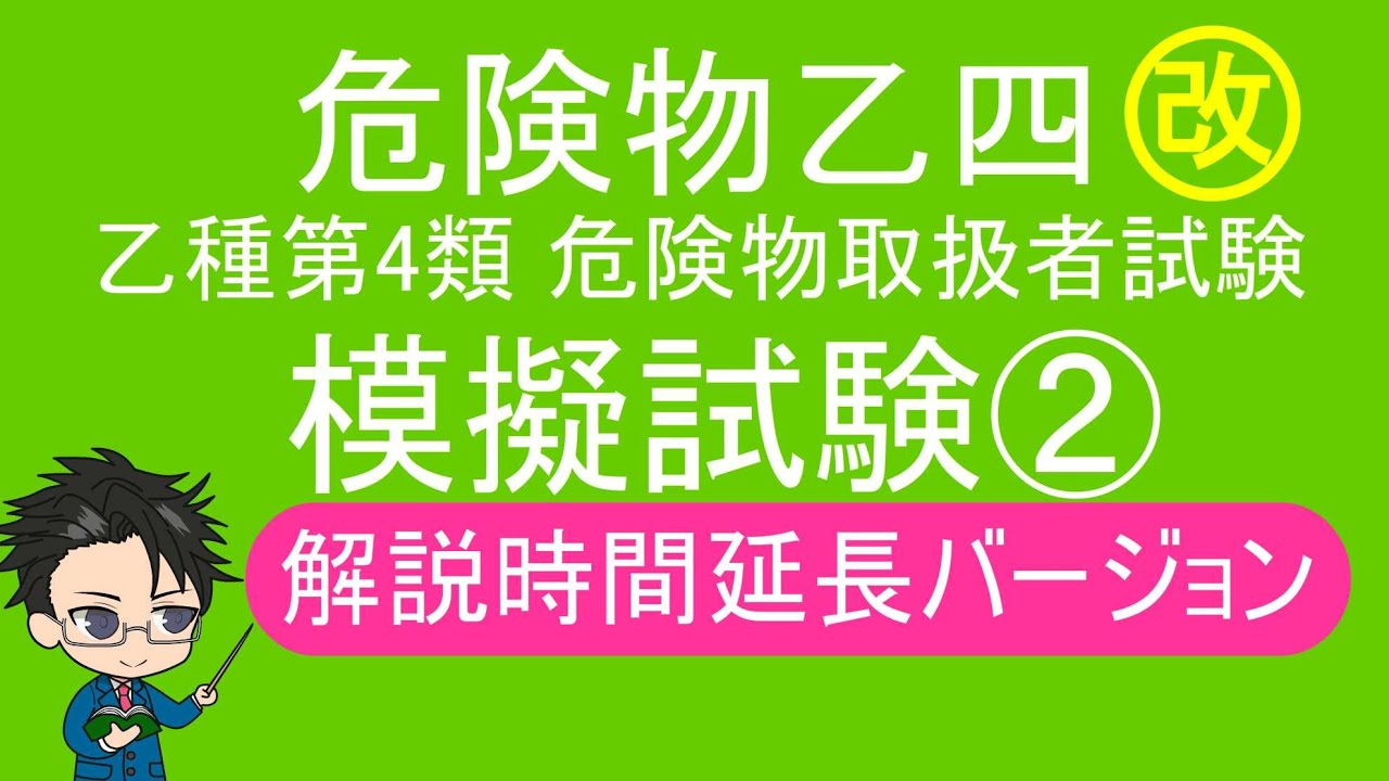 乙4　危険物取扱者試験　模擬試験②改　解説時間延長バージョン＃乙4　＃物理化学　＃危険物　＃模擬試験　＃過去問＃危険物取扱者