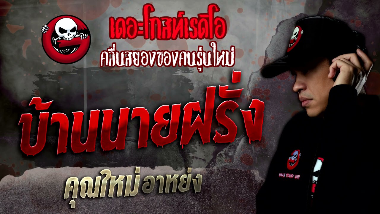 แมว ฝรั่ง  2022 Update  บ้านนายฝรั่ง • คุณใหม่ อาหย่ง | 19 ก.พ. 65 | THE GHOST RADIO