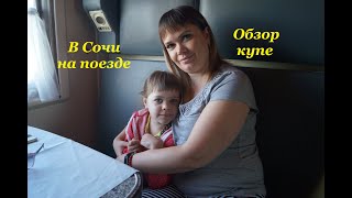 На поезде в Сочи. Обзор купе. Поезд Челябинск-Адлер. Вид из окна поезда.