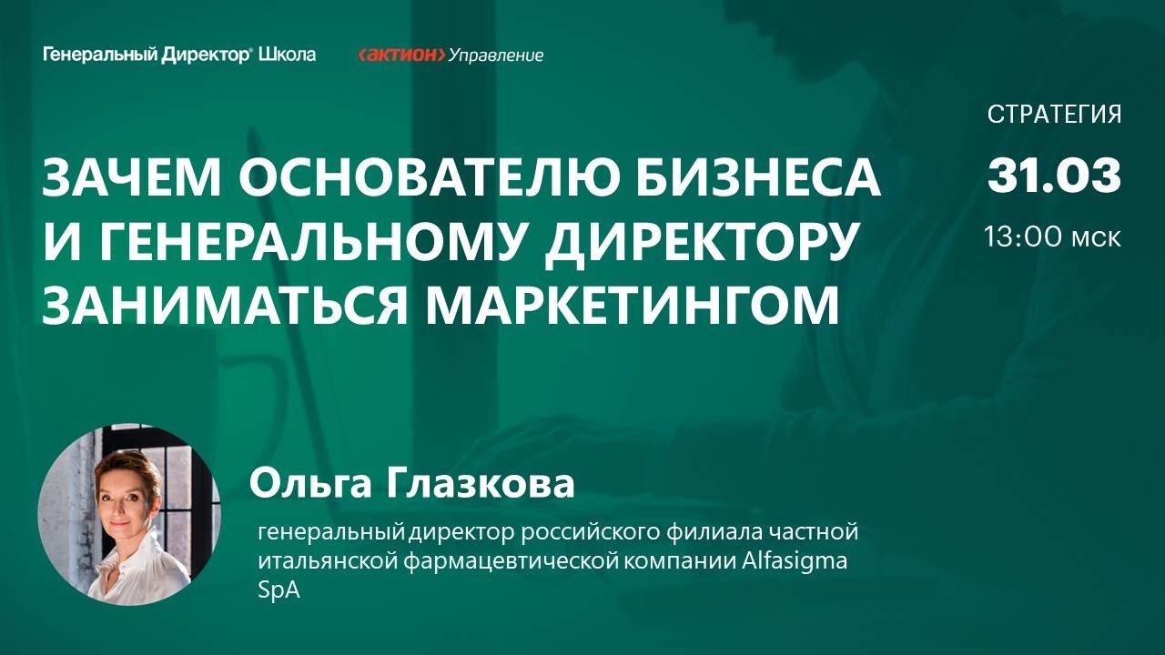 Зачем генеральному директору заниматься маркетингом. Ольга Глазкова ...