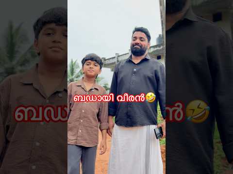 ബഡായി വീരൻ അല്ല…ബീരാൻ😂 #shorts #explorepage #electrical #trending #viral