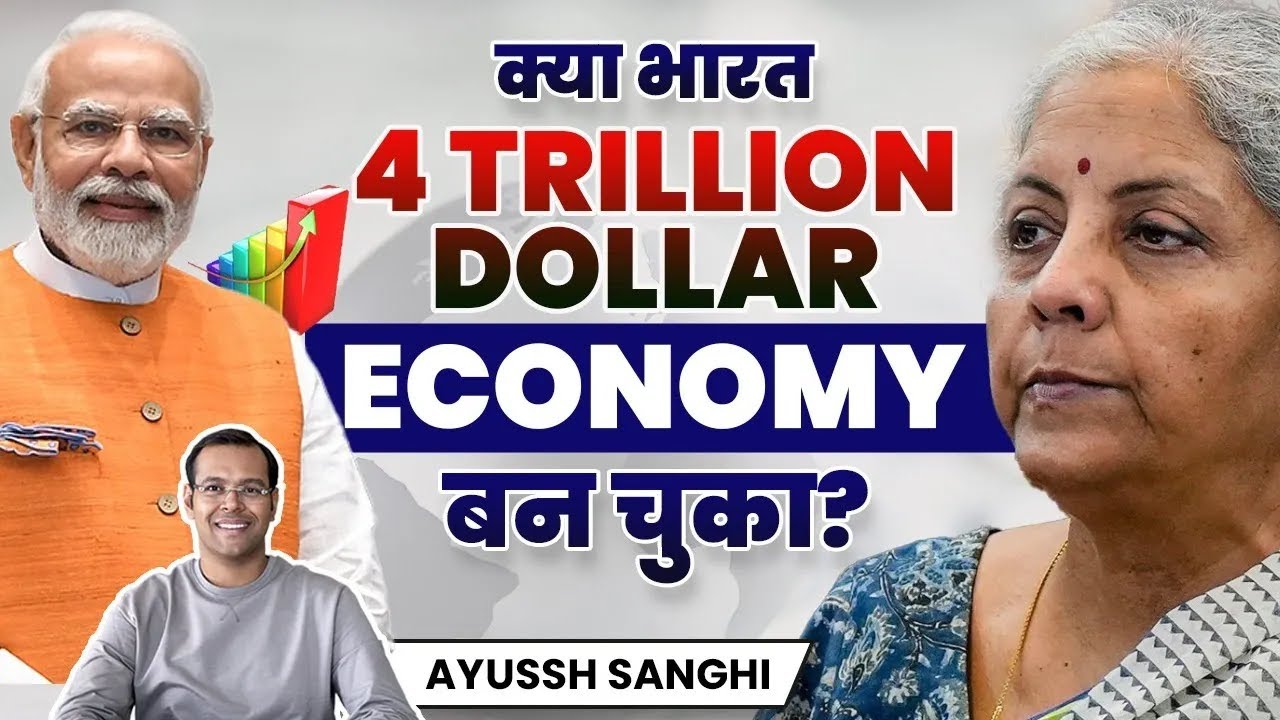 क्या भारत 4 Trillion Dollar Economy बन चुका? Future of Indian Economy | India GDP Growth
