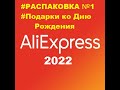 #ALIEXPRESS 2022  #РАСПАКОВКА №1 #Подарки ко Дню Рождения