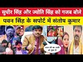 पवन सिंह के सपोर्ट में सुधीर सिंह और ज्योति सिंह को गजब बोले म्यूजिक डायरेक्टर संतोष सर 😱 