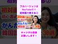 初対面で使える韓国語フレーズ② #shorts #韓国語フレーズ